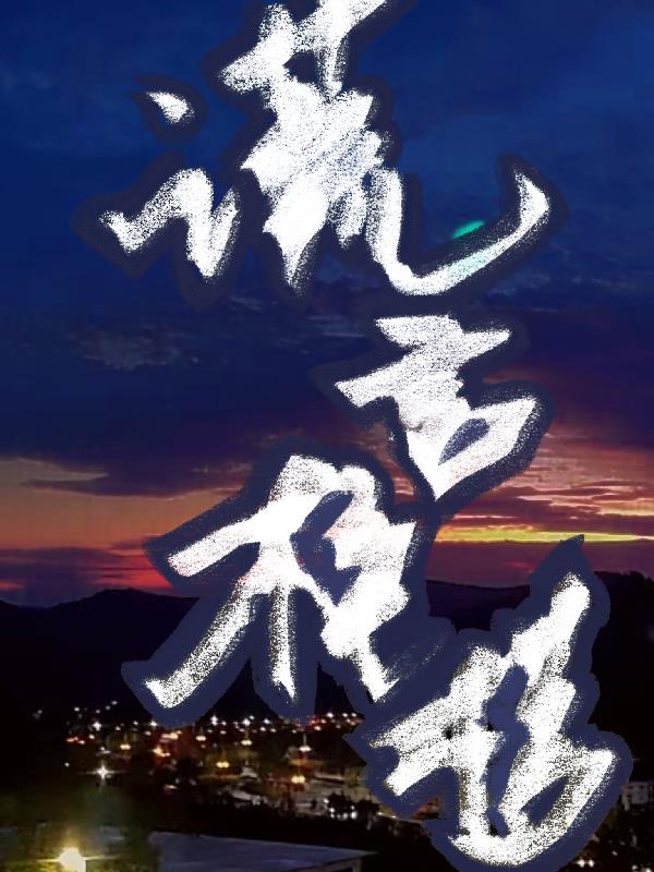 谎言之躯电影迅雷下载
