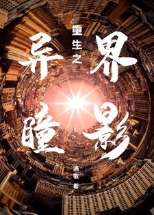 重生之异乡为客