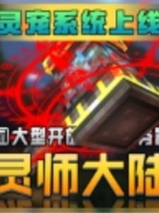 灵师大陆怎么突破10级